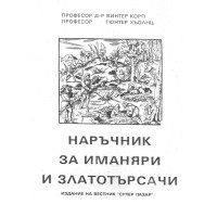 Наръчник за иманяри и златотърсачи, Корп Наръчник за иманяри и златотърсачи, Корп