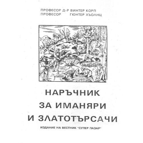 Наръчник за иманяри и златотърсачи, Корп Наръчник за иманяри и златотърсачи, Корп