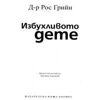 Избухливото дете, Рос Грийн Избухливото дете, Рос Грийн