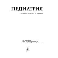Педиатрия, Литвиненко, Авджиева 2019 1 в1 Педиатрия, Литвиненко, Авджиева 2019 1 в1