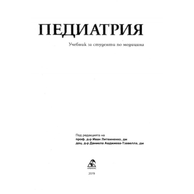 Педиатрия, Литвиненко, Авджиева 2019 1 в1