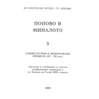 Попово в миналото 3 Етнокултурни и демографски процеси (XV - XX век) Попово в миналото 3 Етнокултурни и демографски процеси (XV - XX век)