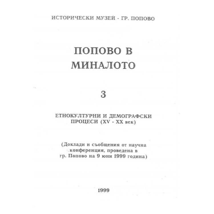 Попово в миналото 3 Етнокултурни и демографски процеси (XV - XX век)
