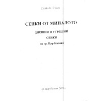 Сенки от миналото Днешни и утрешни сенки на гр. Цар Калоян, Стоев 2010 Сенки от миналото Днешни и утрешни сенки на гр. Цар Калоян, Стоев 2010