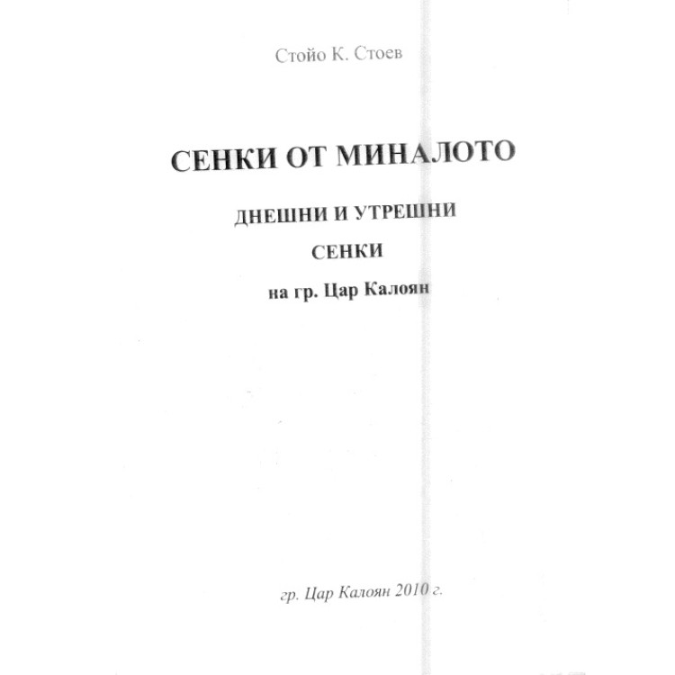 Сенки от миналото Днешни и утрешни сенки на гр. Цар Калоян, Стоев 2010