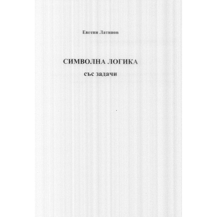 Символна логика със задачи, Латинов