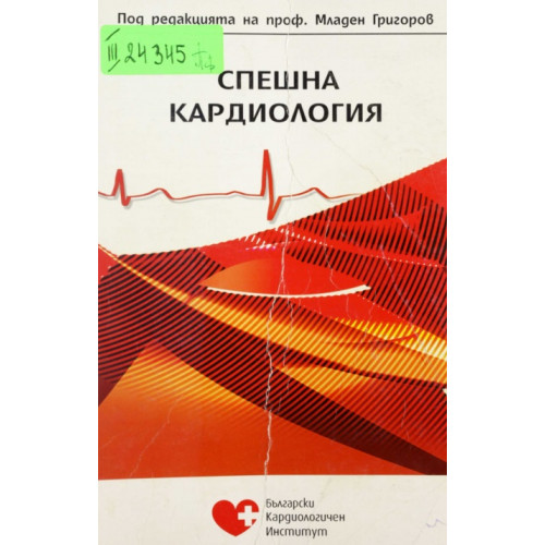 Спешна кардиология, Григоров 2010 Спешна кардиология, Григоров 2010
