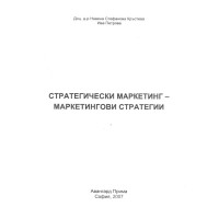 Стратегически маркетинг - маркетингови стратегии, Кръстева, Петрова 2007 Стратегически маркетинг - маркетингови стратегии, Кръстева, Петрова 2007