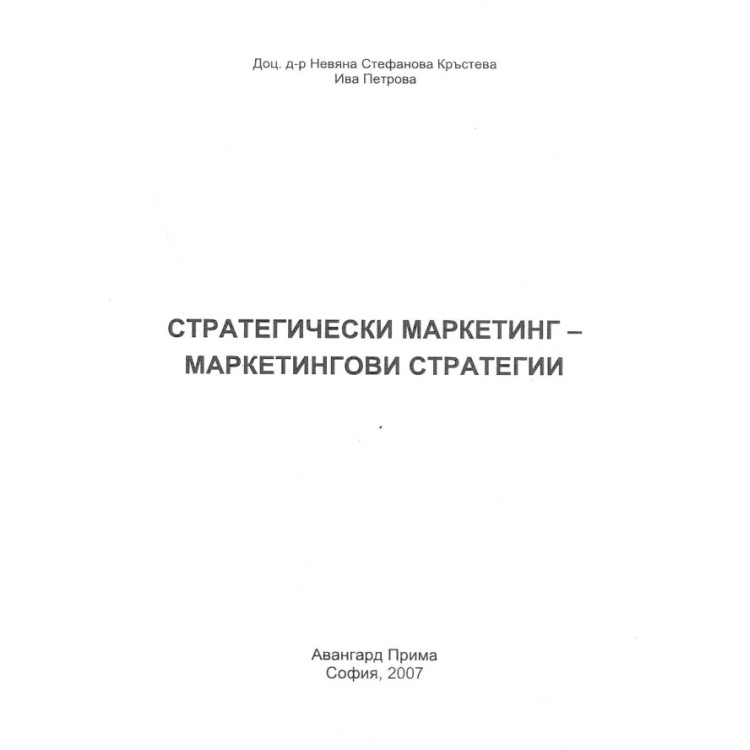 Стратегически маркетинг - маркетингови стратегии, Кръстева, Петрова 2007