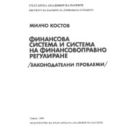 Финансова система и система на финансовоправно регулиране, Костов 1986