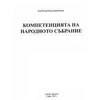 Компетенцията на Народното събрание, Илиев 2015 Компетенцията на Народното събрание, Илиев 2015