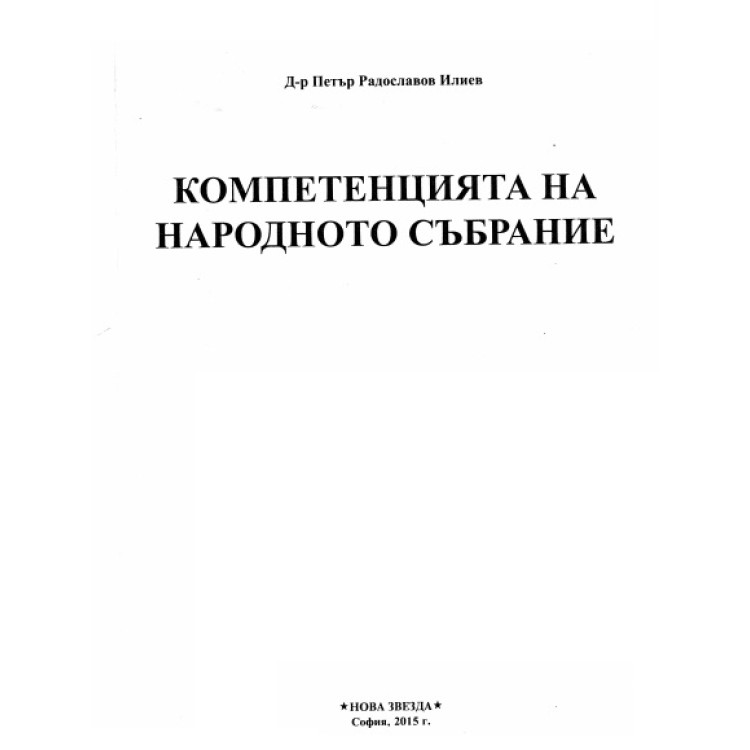 Компетенцията на Народното събрание, Илиев 2015