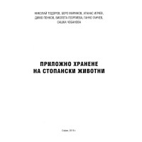 Приложно хранене на стопански животни