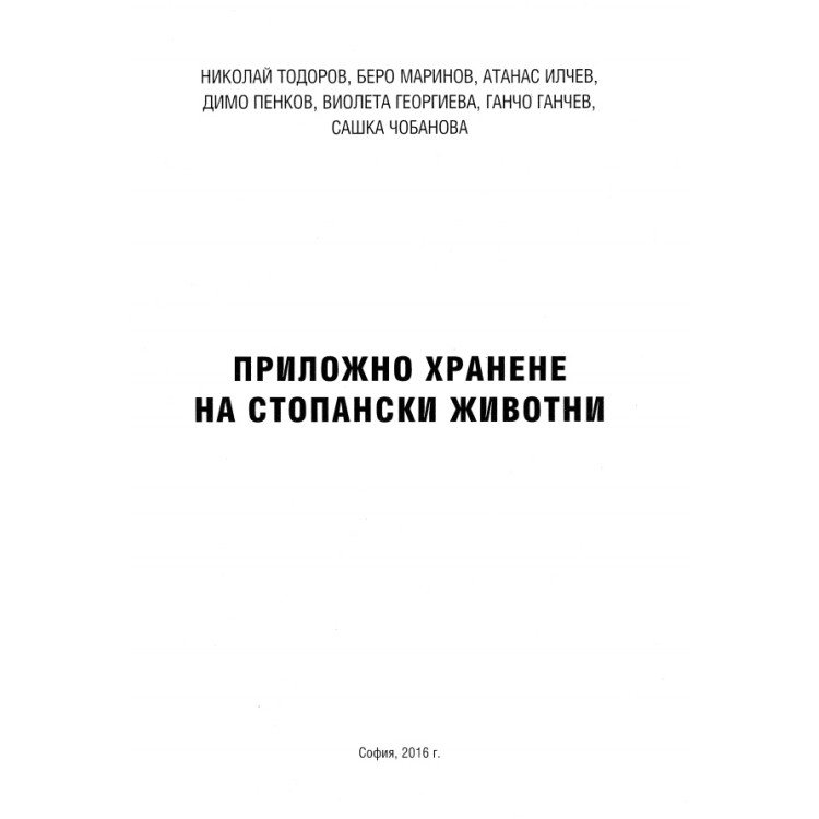 Приложно хранене на стопански животни