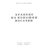 Хранене на кокошки носачки