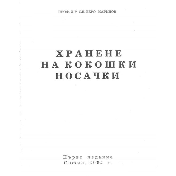 Хранене на кокошки носачки