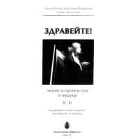 Здравейте учебник по Български език за чужденци В1 В2