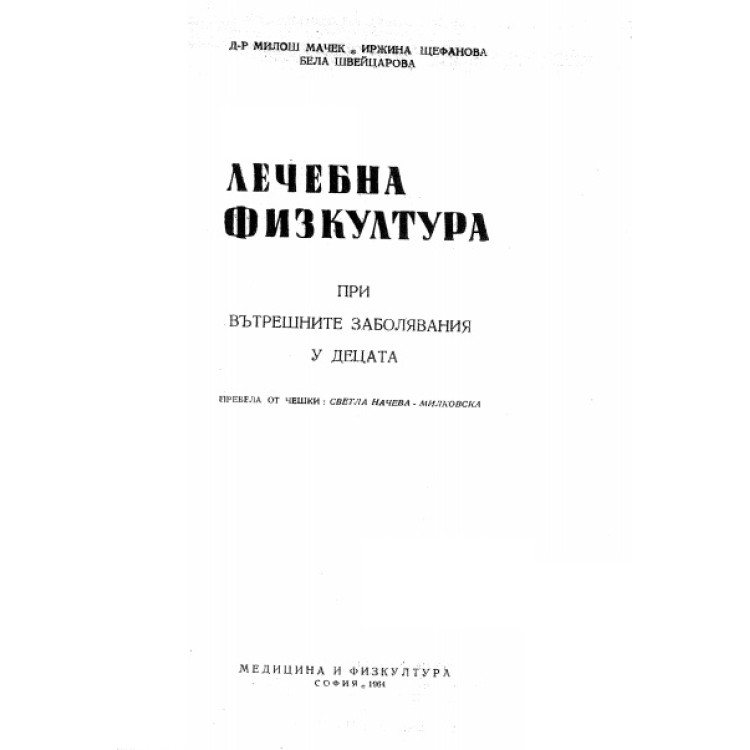 Лечебна физкултура при вътрешните заболявания у децата