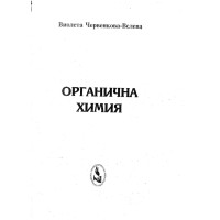 Органична химия Черевенкова-Велева Органична химия Черевенкова-Велева
