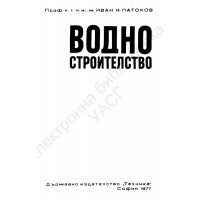 Водно строителство, Патоков Водно строителство, Патоков