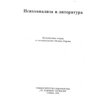 Психоанализа и литература