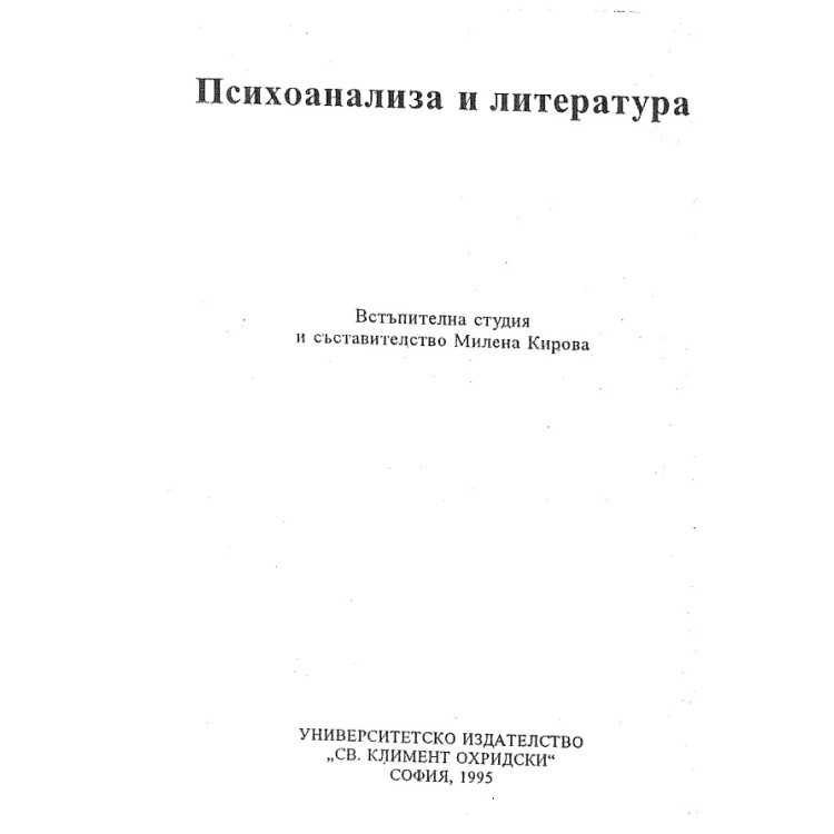 Психоанализа и литература