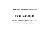 Уроци за сърцето Наръчник за изграждане на характера и емоционалната зрялост на деца в начална училищна възраст 2020