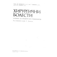 Хирургични болести учебник за студенти по стоматология, Милков
