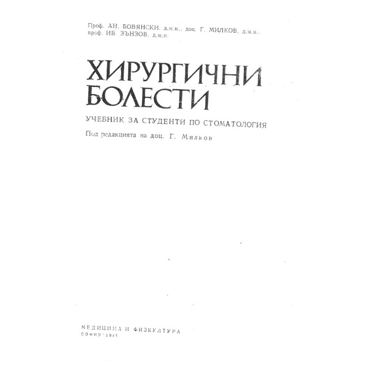 Хирургични болести учебника за стоматолози, Милков
