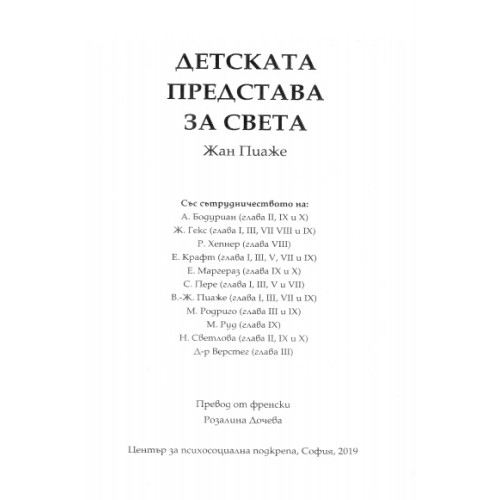 Детската представа за света, Пиаже