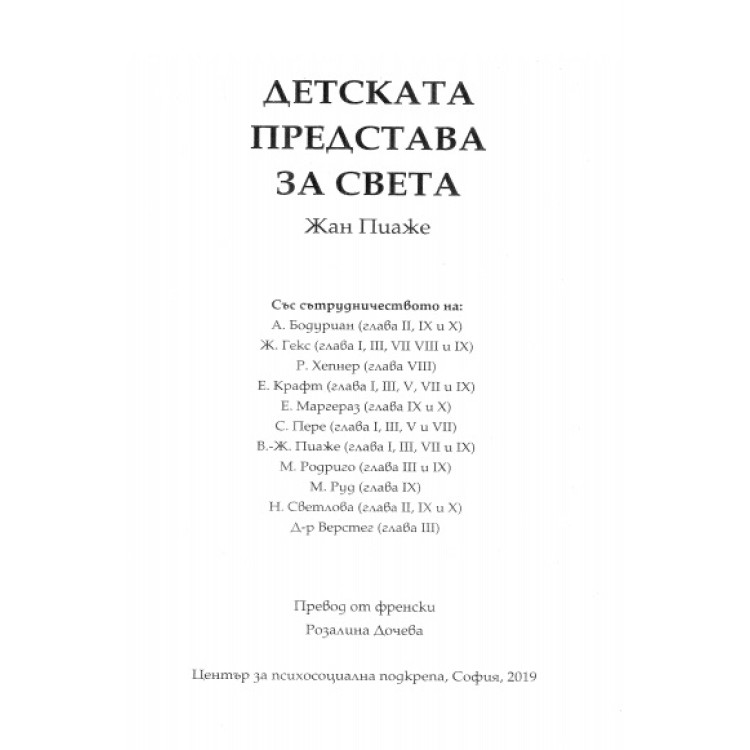 Детската представа за света, Пиаже