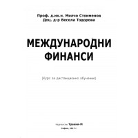 Международни финанси, Стоименов 2017