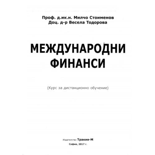 Международни финанси, Стоименов 2017