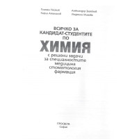 Всичко за кандидат-студентите по химия с решени задачи за специалностите медицина, стоматология, фармация, Пейков Всичко за кандидат-студентите по химия с решени задачи за специалностите медицина, стоматология, фармация, Пейков