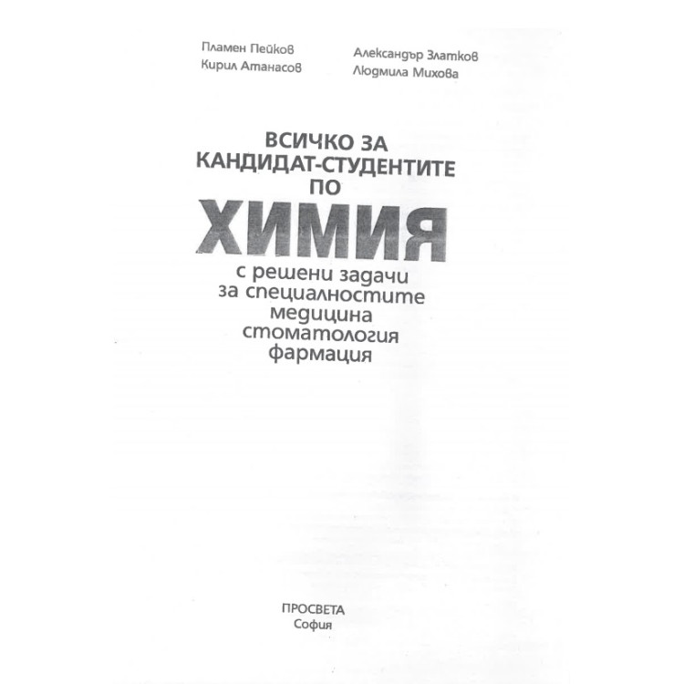 Всичко за кандидат-студентите по химия с решени задачи  за специалностите медицина, стоматология, фармация, Пейков