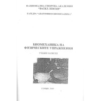 Биомеханика на физическите упражнения учебни записки 2005 Биомеханика на физическите упражнения учебни записки 2005