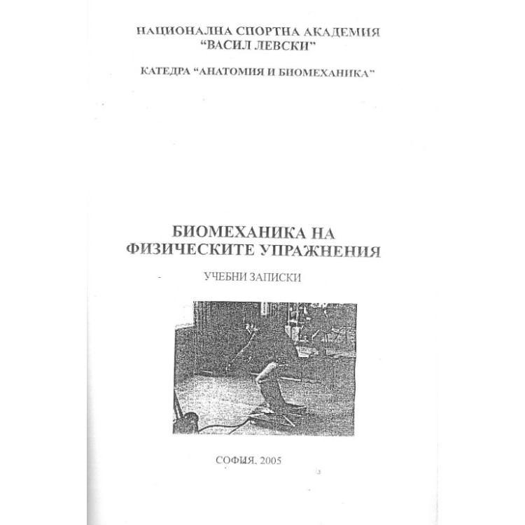 Биомеханика на физическите упражнения учебни записки 2005