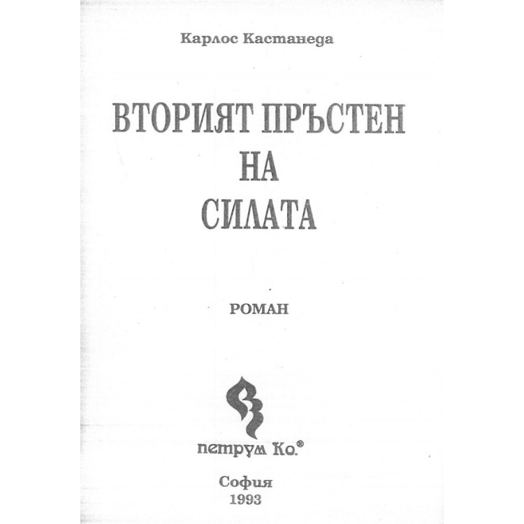Вторият пръстен на силата, Кастанеда 1993