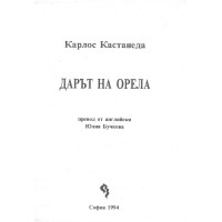Дарът на орела, Кастанеда 1994 Дарът на орела, Кастанеда 1994