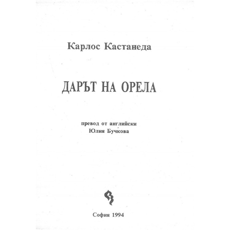 Дарът на орела, Кастанеда 1994
