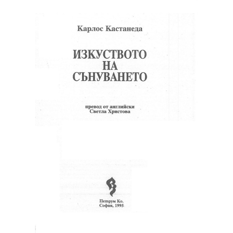 Изкуството на сънуването, Кастанеда 1995