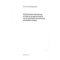 Културноисторически аспекти на дискусията за истинското българско църковно пеене, Куюмджиев 2013 Културноисторически аспекти на дискусията за истинското българско църковно пеене, Куюмджиев 2013