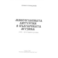 Многогласната литургия в българската музика (1878 г.- 30-те години на XX век), Куюмджиев 2003 Многогласната литургия в българската музика (1878 г.- 30-те години на XX век), Куюмджиев 2003