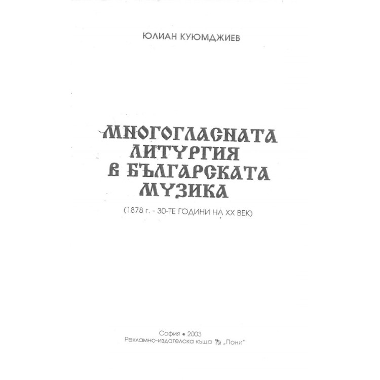 Многогласната литургия в българската музика (1878 г.- 30-те години на XX век), Куюмджиев 2003
