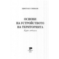 Основи на устройството на територията Курс лекции, Сивков