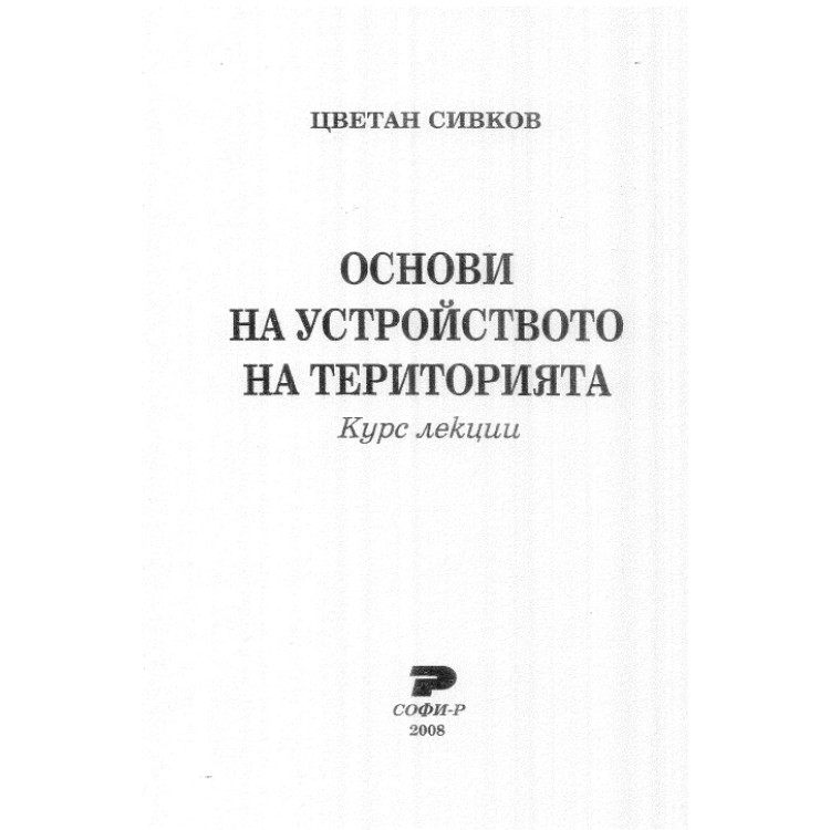 Основи на устройството на територията Курс лекции, Сивков