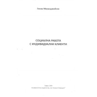 Социална работа с индивидуални клиенти, Механджийска 2019 Социална работа с индивидуални клиенти, Механджийска 2019