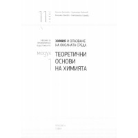 Химия и опазване на околната среда 11 клас, Боянова Модул 1