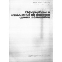 Оформяване и изпълнение на фасадни стени и елементи, Ангелов 1973