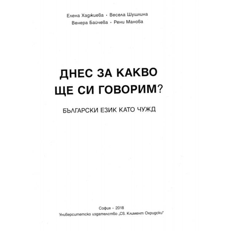 Днес за какво ще си говорим, Хаджиева 2018